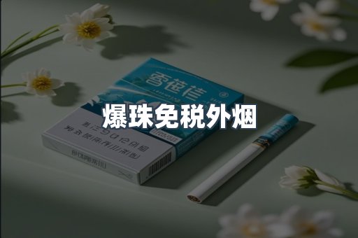 出口香烟