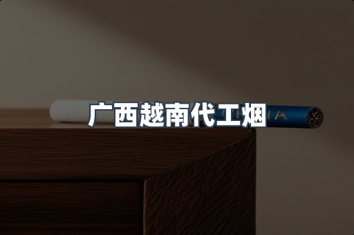 云霄香烟批发